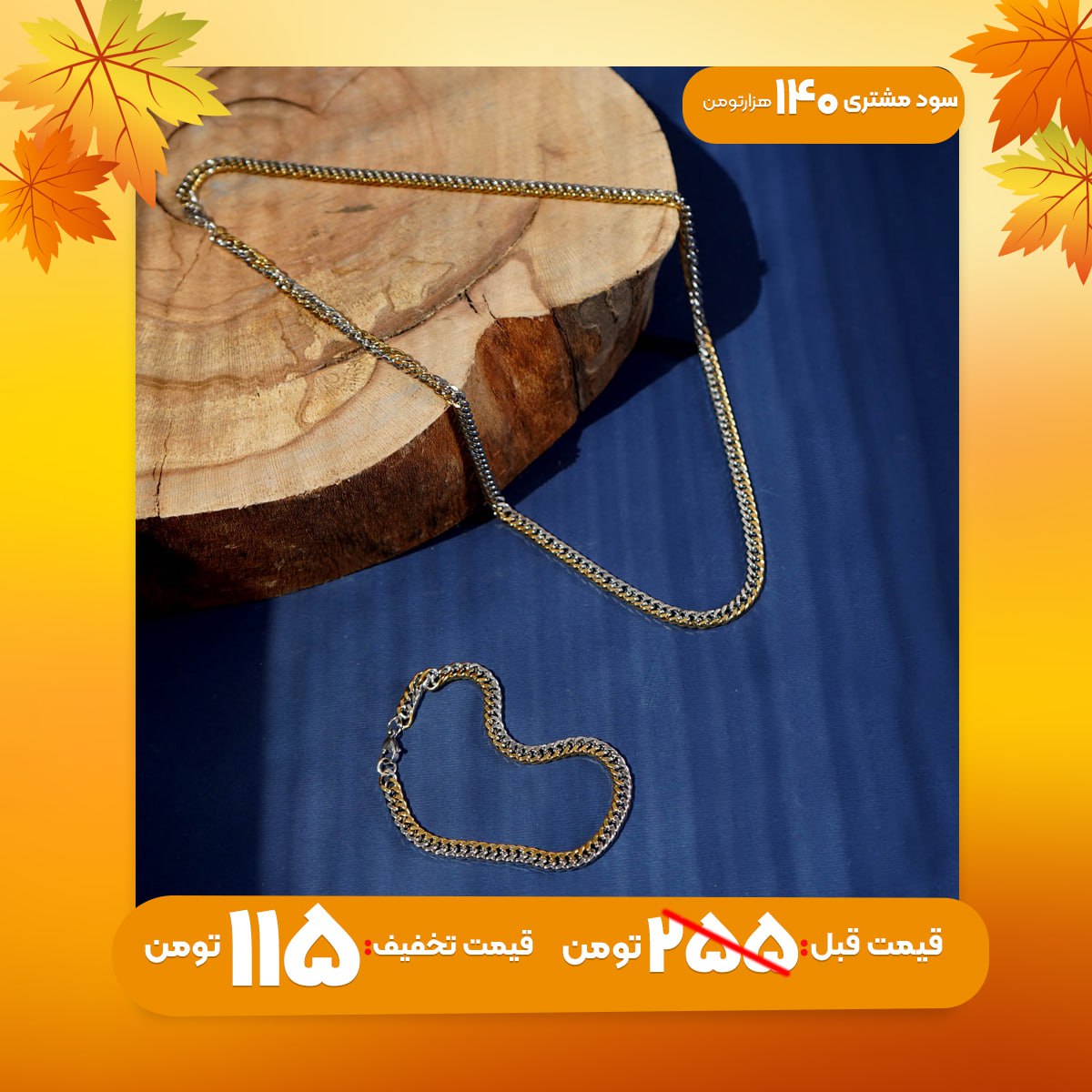 نیم ست زنجیر دو رنگ مدل XD88